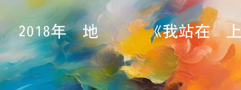 陳國光發布2018年內地電視劇《我站在橋上看風景》第40集[國語字幕]迅雷下載_深夜電影